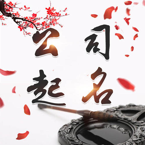 高平公司起名_找田馥连起名