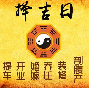 高平择吉日