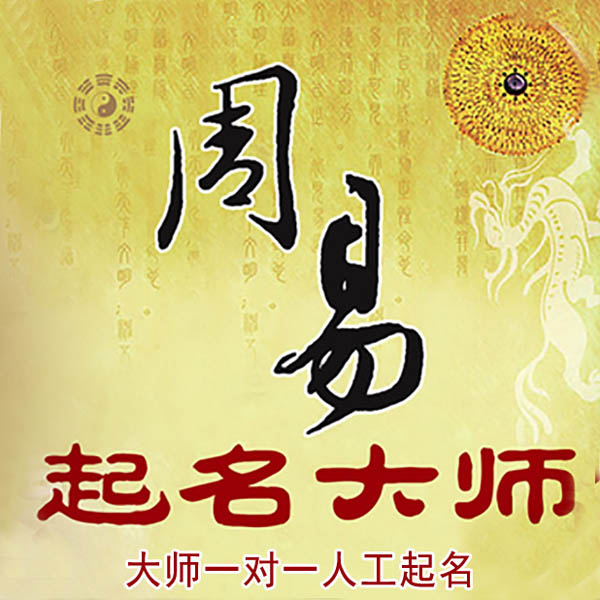 高平起名大师 高平大师起名 找田大师 41年起名经验