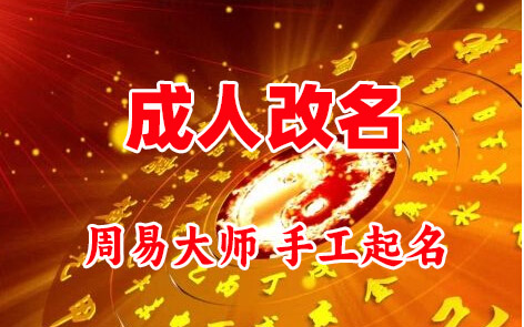 高平成人改名-找大师一对一改名先分析后改名